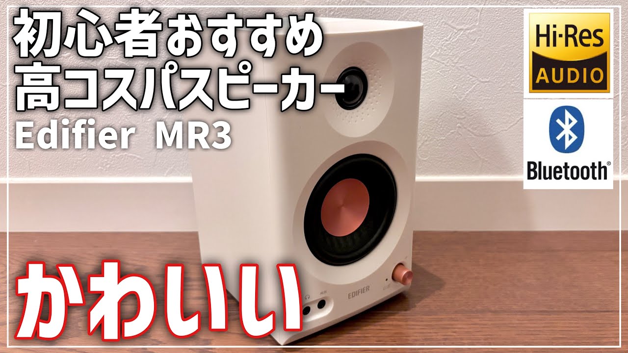 1万円台】高コスパスピーカーEdifier MR3 スタジオモニタースピーカー