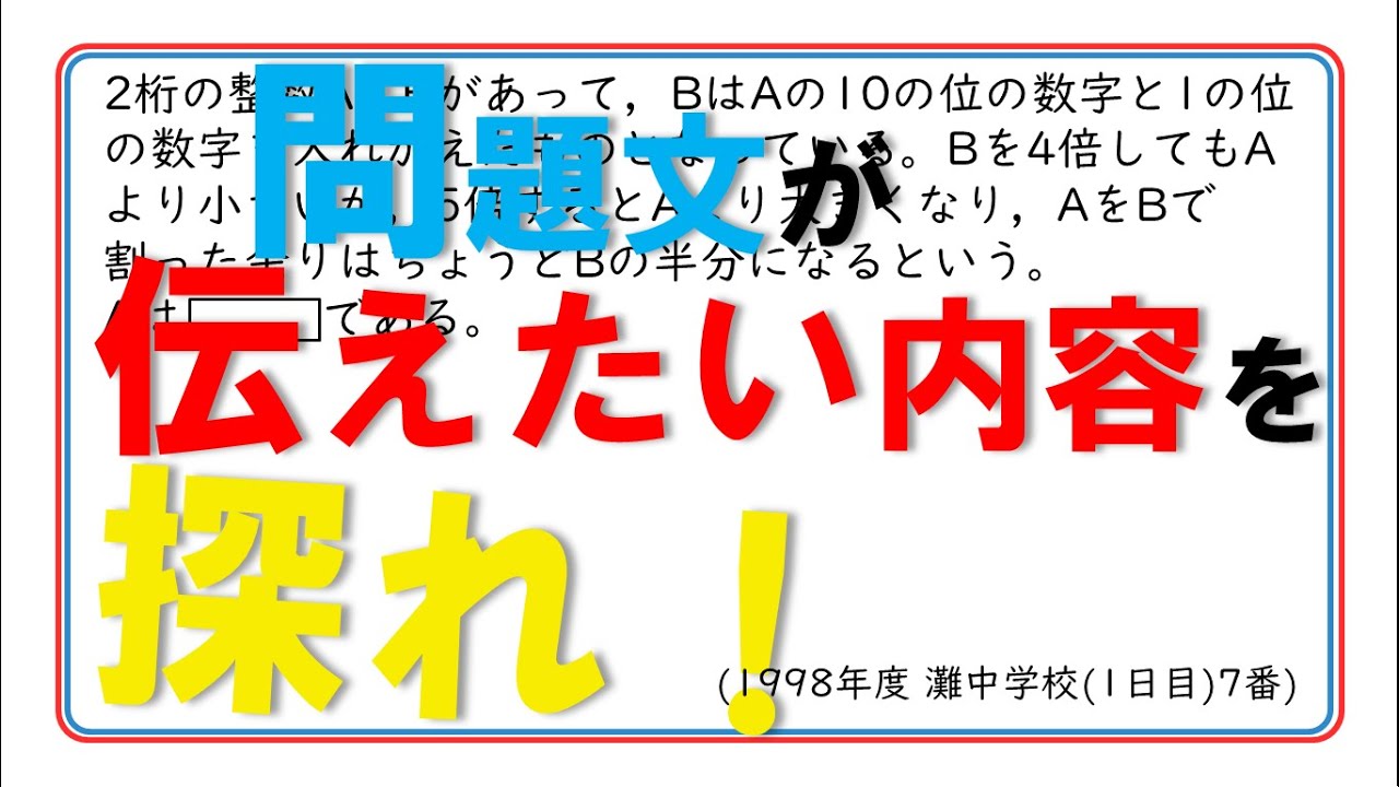 問題文が伝えたい内容を探れ！】1998年度 灘中学校(1日目) 7番 - YouTube