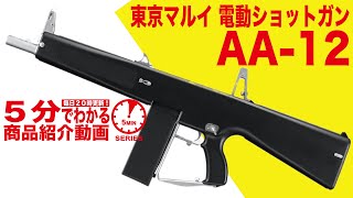 東京マルイ・AA-12 電動フルオート・ショットガン | 国内メーカー電動