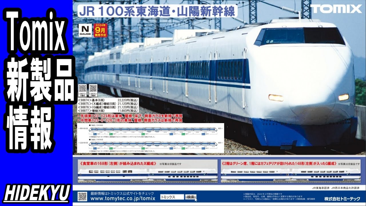 Tomix情報 100系新幹線 X編成 / V編成 - YouTube