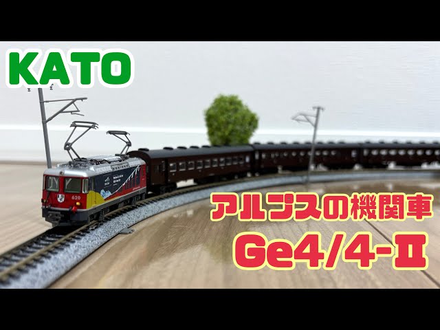 KATO アルプスの機関車Ge4/4-Ⅱ 〈RhB Club〉 / Rhätische Bahn - YouTube