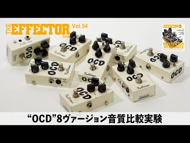 Vol.54連動動画】みなさんはどの“OCD”が好きですか？＜OCD V1.1〜V2