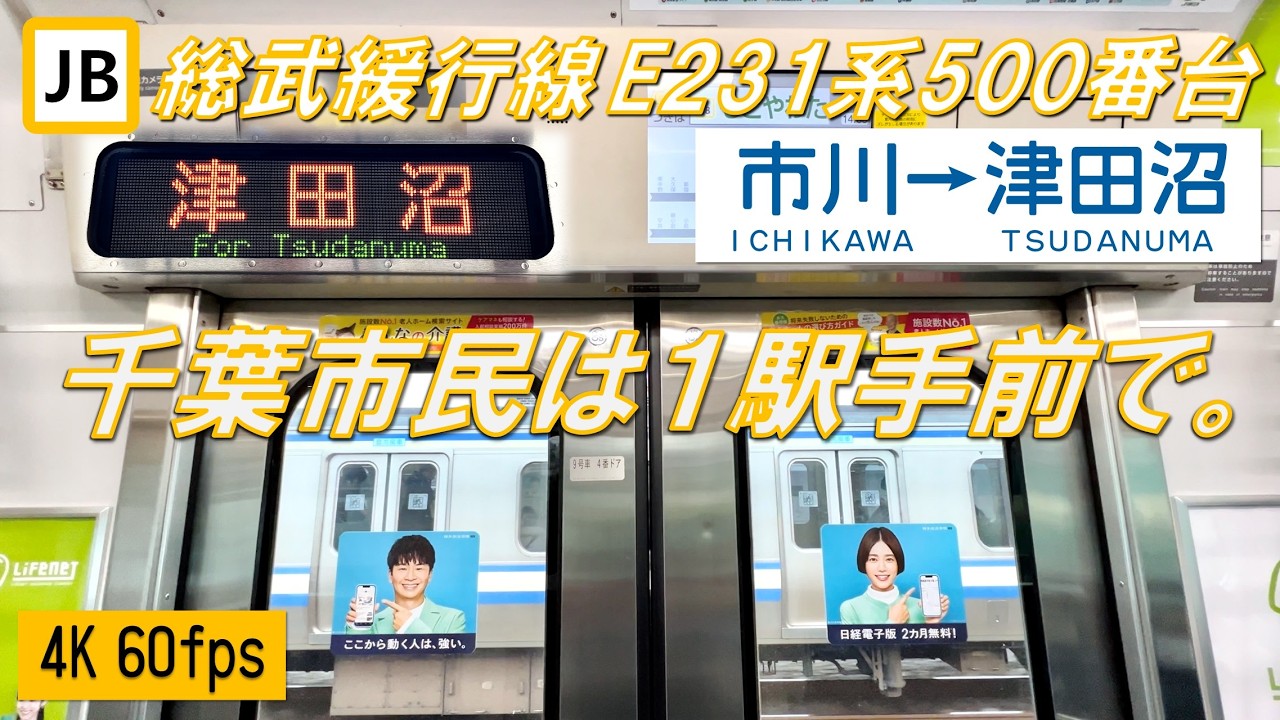 総武線のあの行き先】中央・総武線各駅停車 E231系500番台 市川