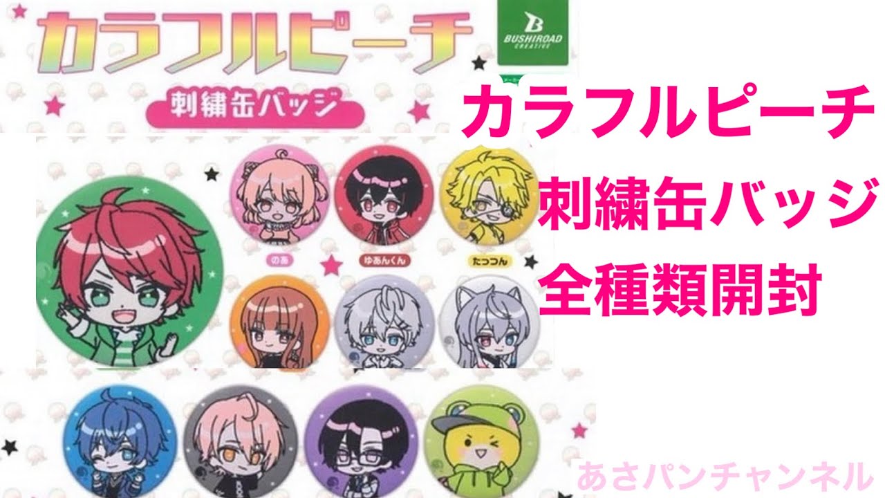 カラフルピーチ刺繍缶バッジ全種類開封#カラフルピーチ #からぴち