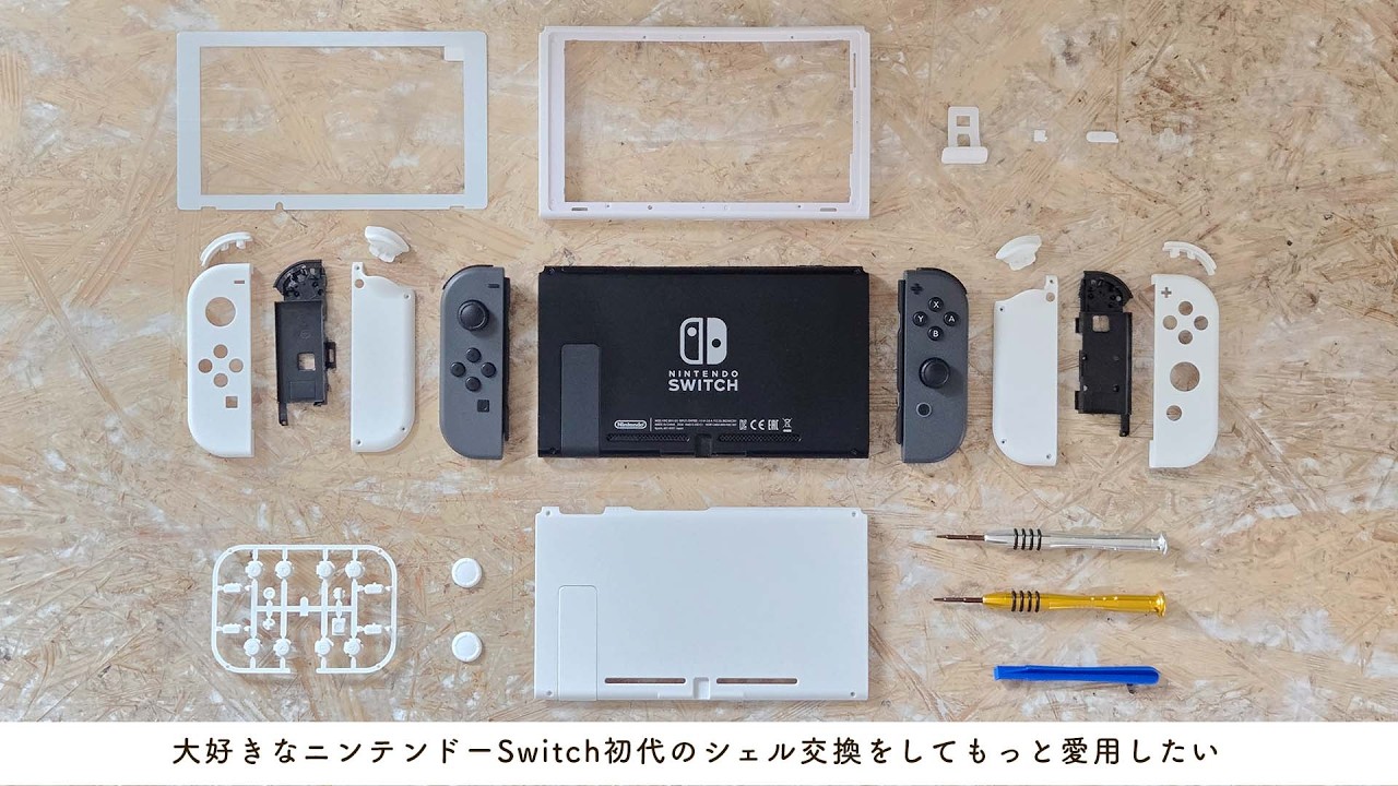 Nintendo Switch】大好きなニンテンドースイッチ初代を分解。真っ白