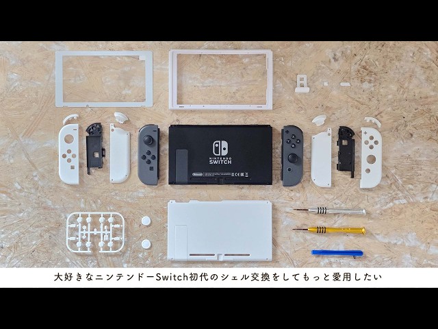 Nintendo Switch】大好きなニンテンドースイッチ初代を分解。真っ白