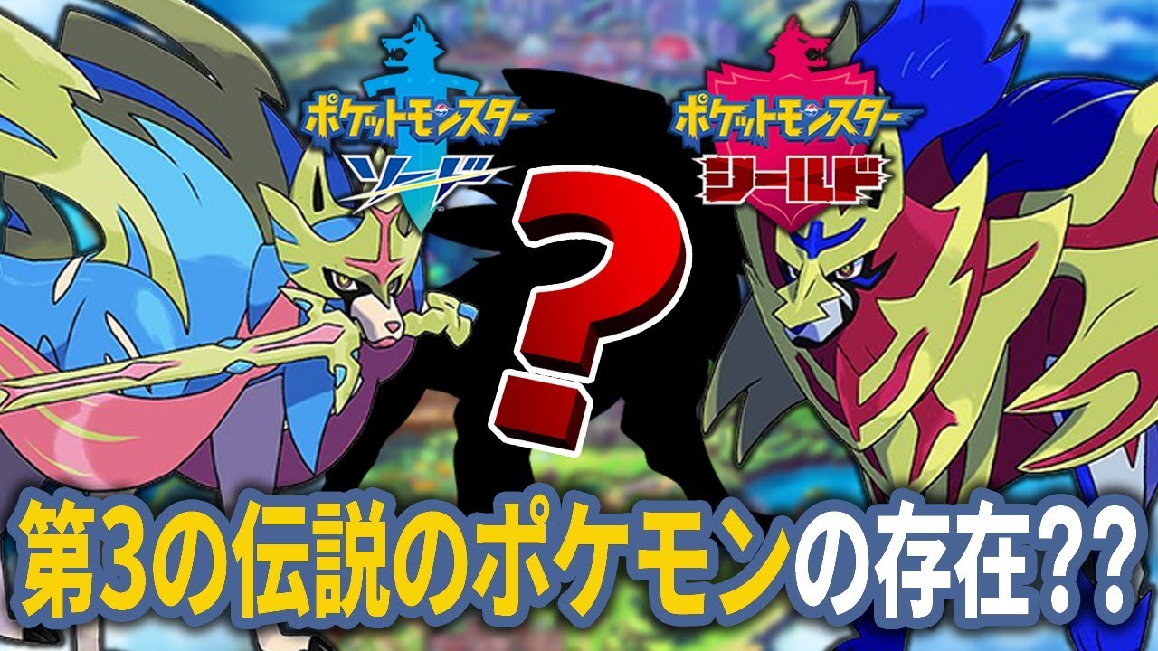 ポケットモンスターソード・シールド】ザシアン、ザマゼンタに続く