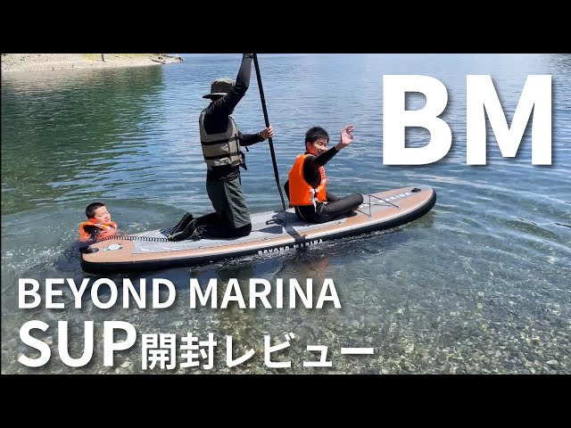 BEYOND MARINA】SUP開封＆進水式レビュー／EPIC／新製品 202408 - YouTube