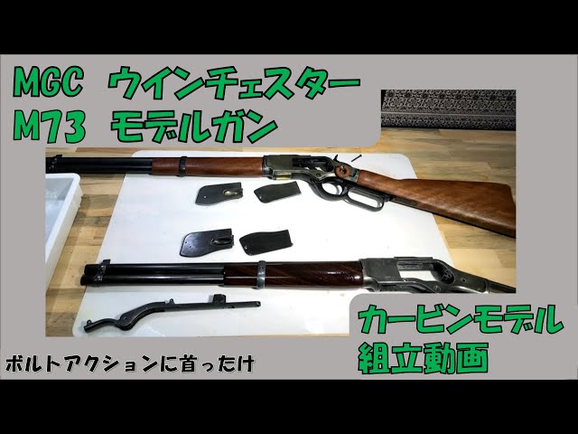 MGC ウインチェスターM73モデルガン組立て動画 - YouTube