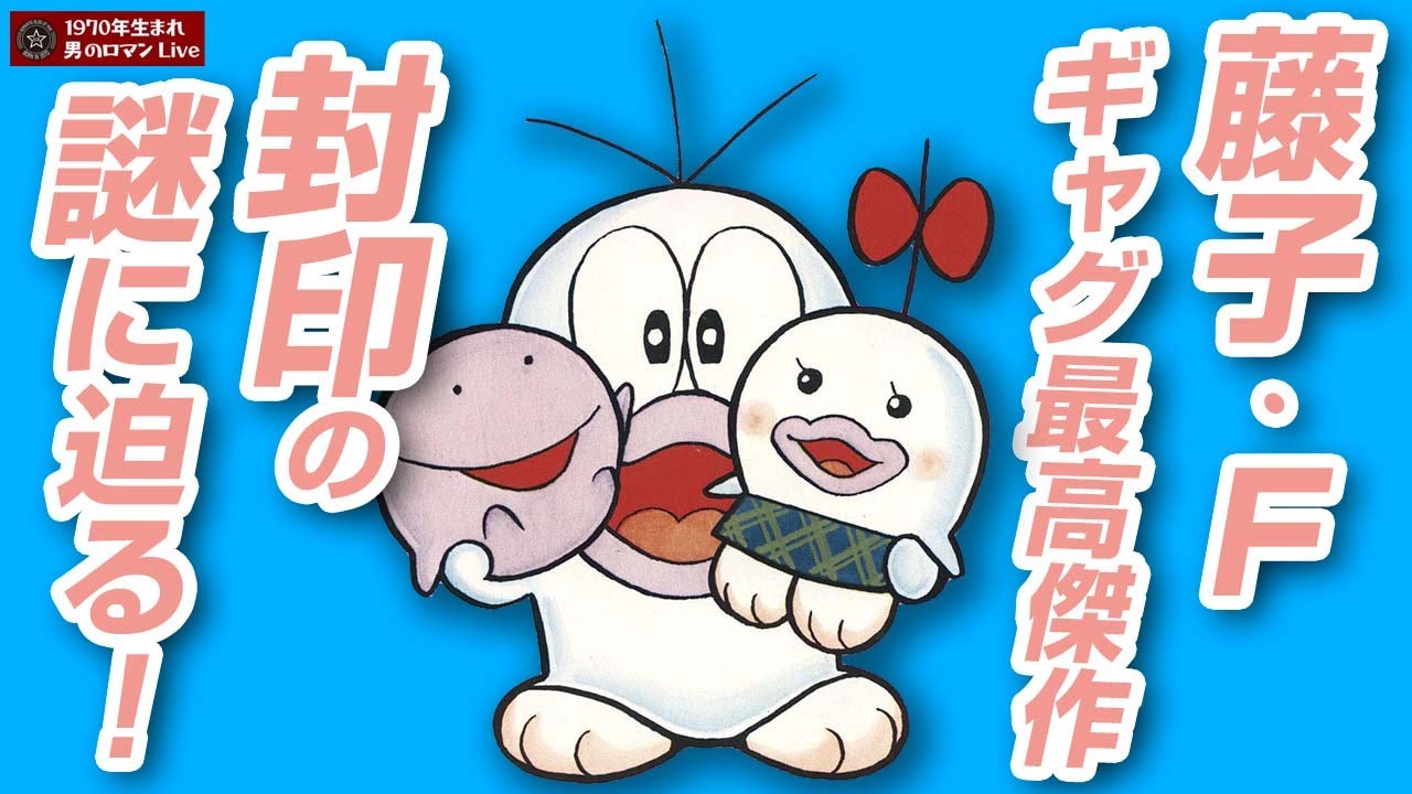 New Obake no Q-taro - Why was it sealed away? Fujiko F.'s greatest