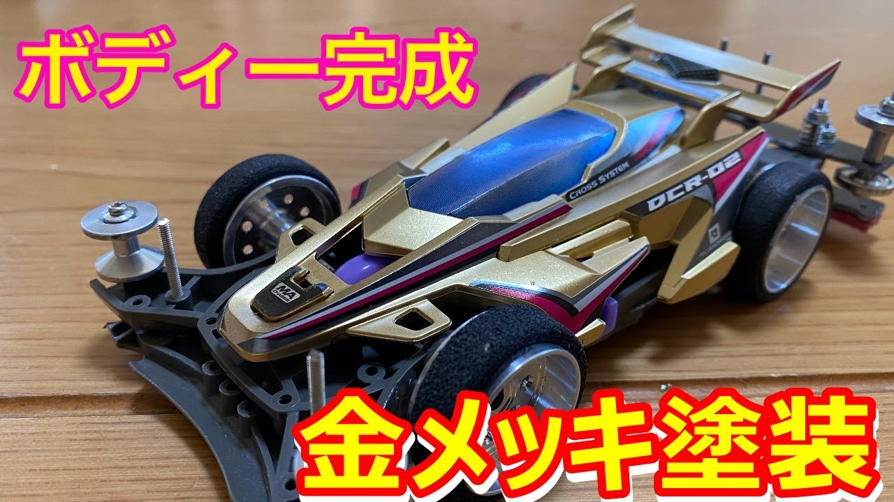 TAMIYA サイクロンマグナム ミニ四駆 限定金メッキセット ミニ四駆