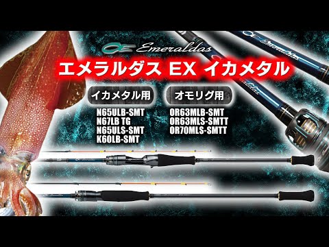 エメラルダスEXイカメタル】イカメタル・オモリグの最新フラッグシップ
