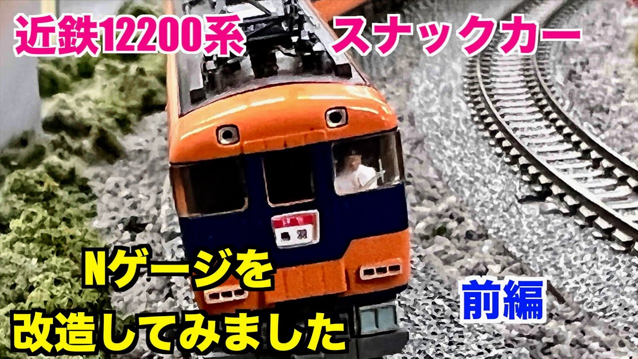 近鉄スナックカーのNゲージに人形を乗せたり、ウェザリングなどで改造