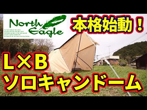 ノースイーグル本格始動！L×Bソロキャンドームレビュー【テントバカ