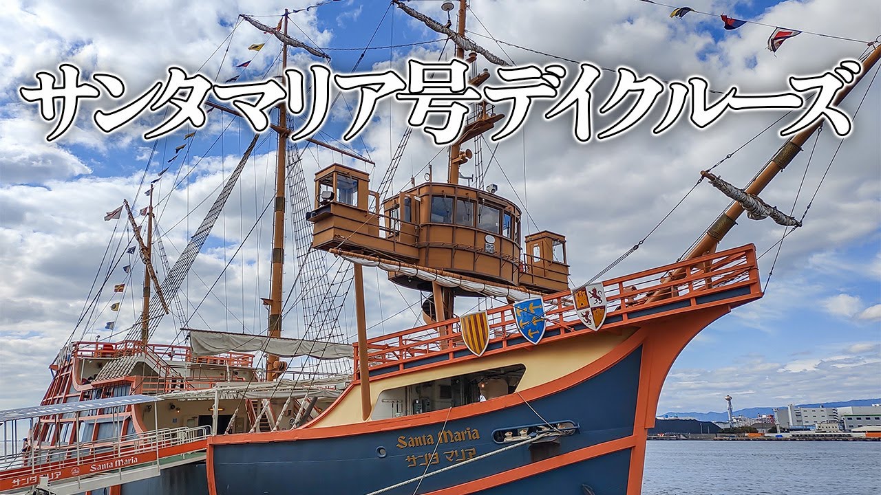 サンタマリア号デイクルーズ】サンタマリア号デイクルーズで大阪湾を