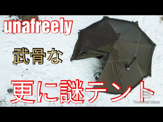 unafreelyの更に謎テント - YouTube