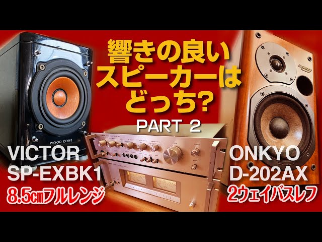 響きの良いスピーカーはどっち? Part2/ウッドコーンとONKYO D-202AXを
