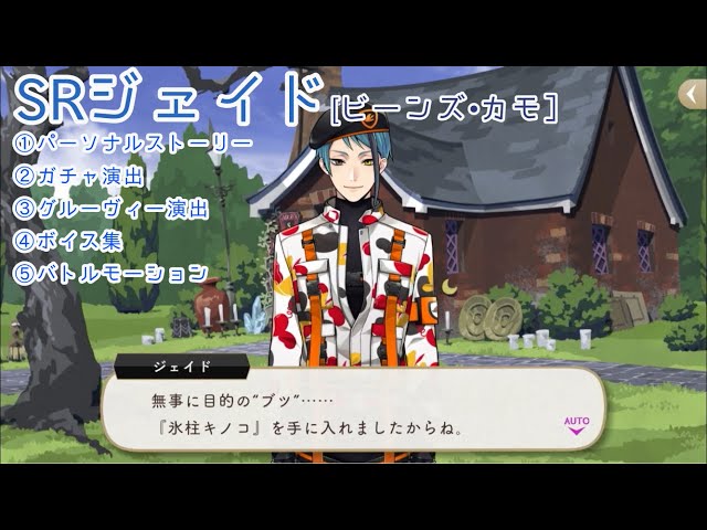 ツイステSRジェイド［ビーンズ•カモ］パソスト⁄バトルモーション