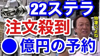 村田基】22ステラの予約が物凄い事になっています。既に○億円近い予約