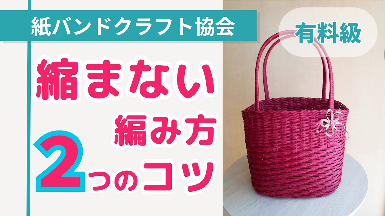 クラフトバンドのバッグが縮まない編み方のコツ【（一社）日本紙バンド
