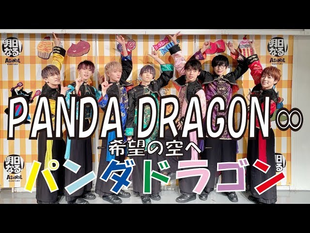 パンダドラゴン】PANDA DRAGON∞ -希望の空へ-【おかわりフリーライブ