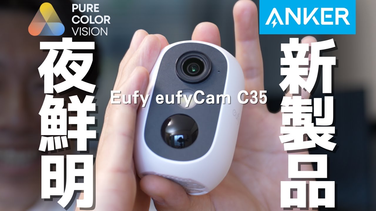 Eufy eufyCam C35 | セキュリティカメラの製品情報 | Anker Japan 公式