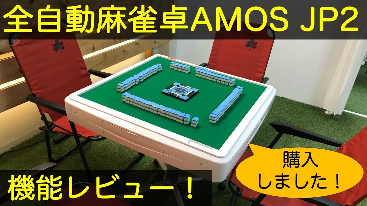 全自動麻雀卓AMOSJP2(アモスジェーピー2)の機能レビュー！自宅用に購入