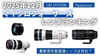 2025年12月】マイクロフォーサーズレンズランキング 新発売のあの