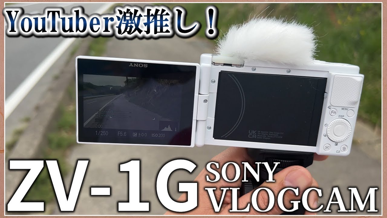 必見】SONYのVLOGCAM ZV-1Gを紹介！ - YouTube