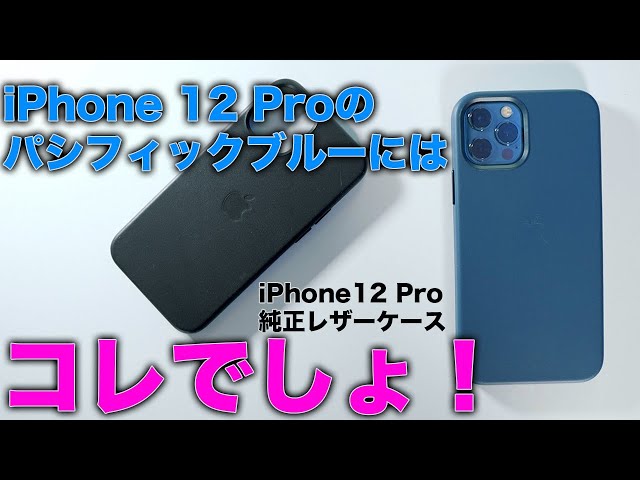 iPhone 12 Proパシフィックブルーにはコレでしょ！新モデルの純正