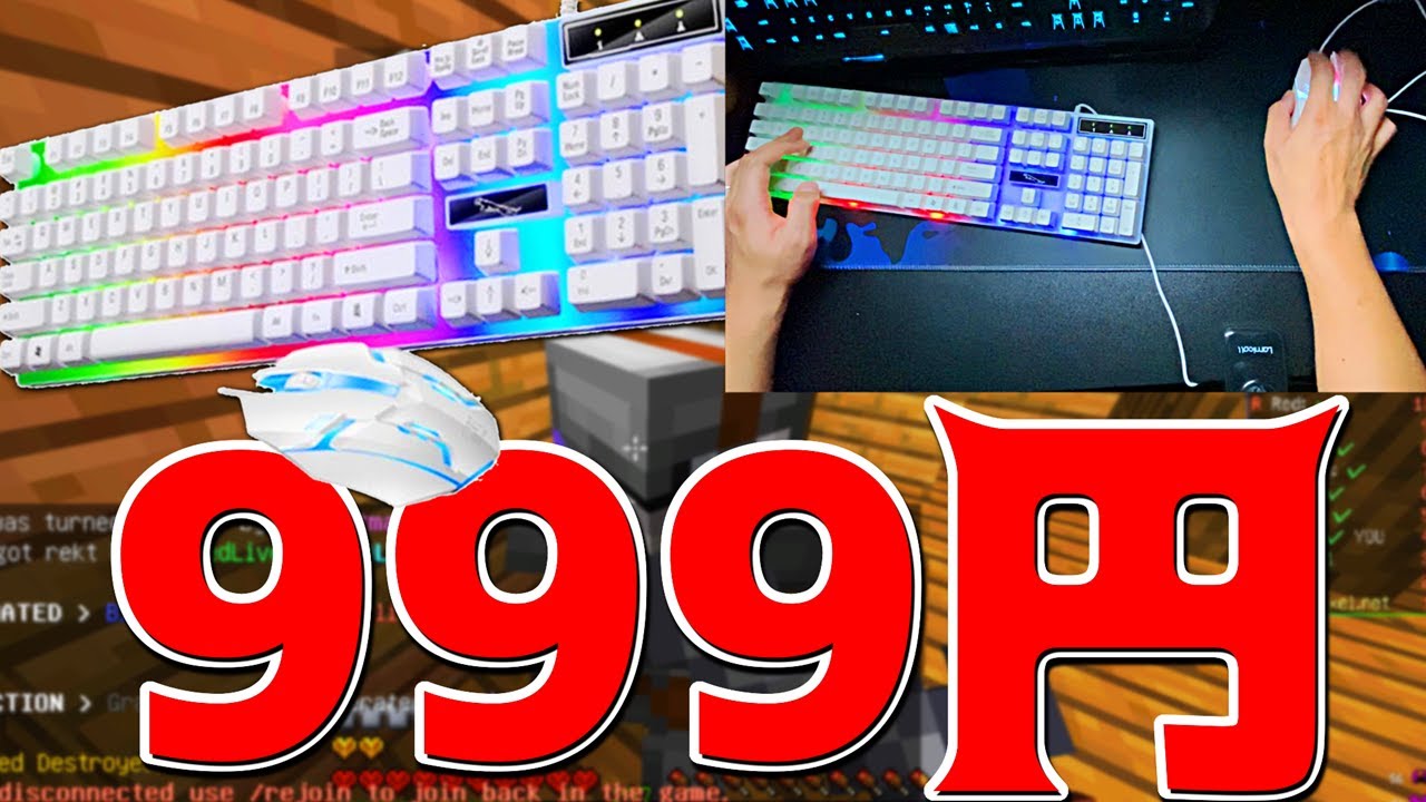 Minecraft】999円の破格ゲーミングキーマウセットつかってみた