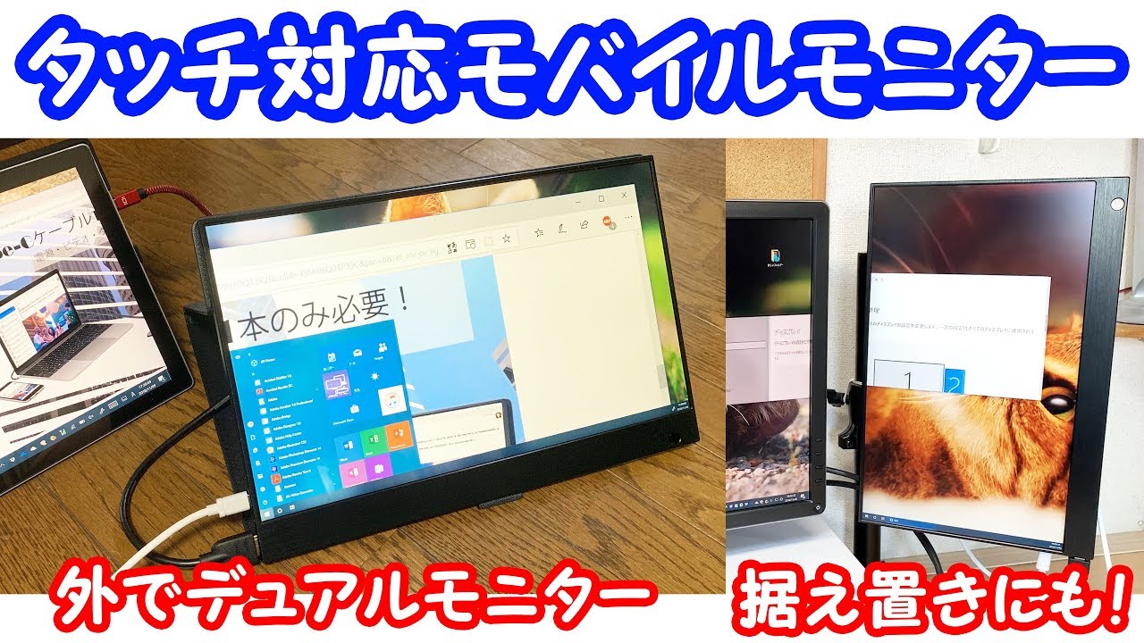 タッチもできる!】WIMAXITの15.6インチモバイルモニターでいろんなこと