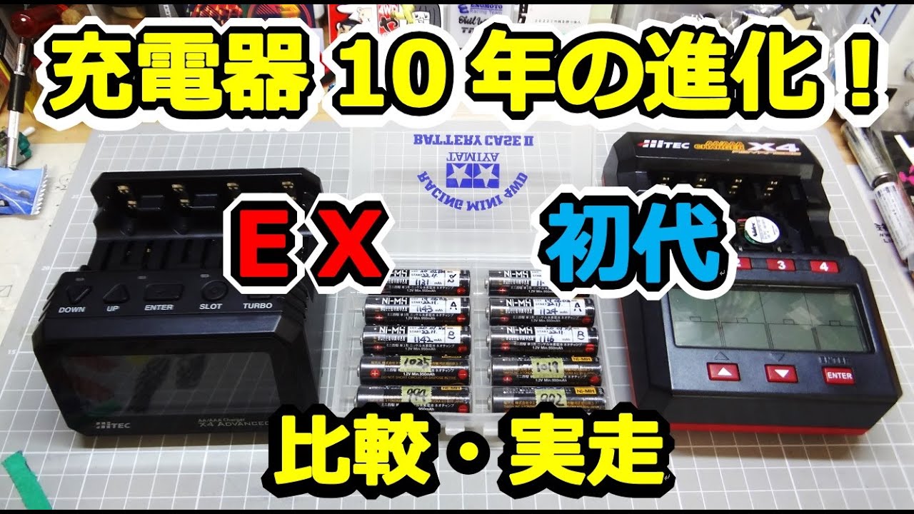ミニ四駆】 X4 Advanced EX vs 初代 ブレークイン＆充電・走行比較