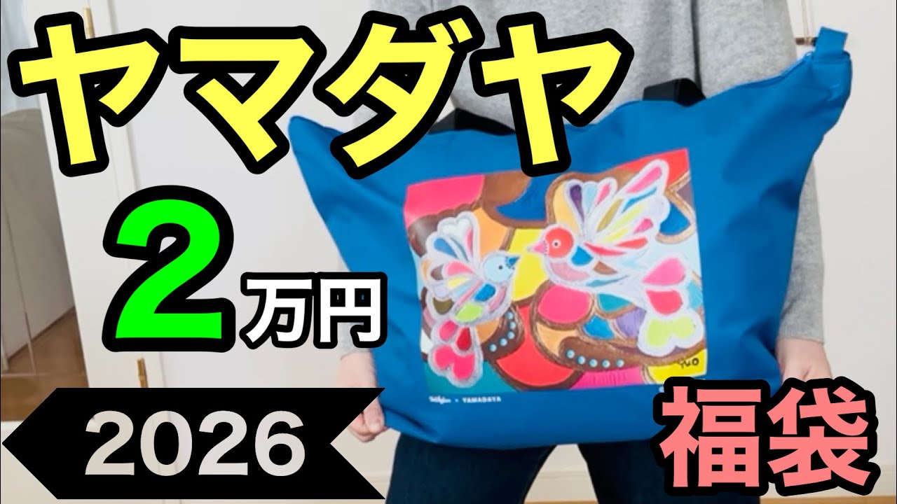 Lucky Bag] 2026 YAMADAYA Aga 55,000 yen Unboxing - YouTube