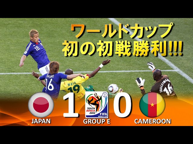 初のW杯初戦勝利!!!] 日本 vs カメルーン FIFAワールドカップ2010