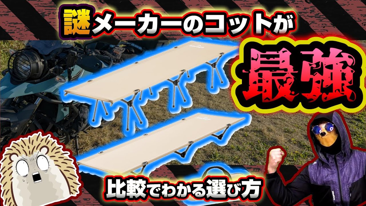 キャンツー】コット比較＆選び方 コスパ ヤバすぎ《コンパクトコット