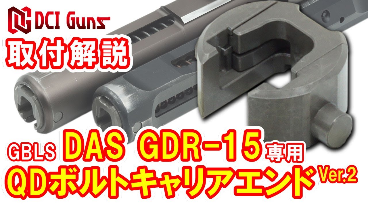 取付解説] QDボルトキャリアエンド GBLS DAS GDR-15 用 - YouTube