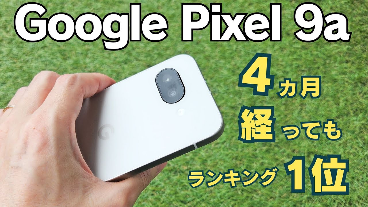 発売から4ヶ月経過】Pixel 9aを今さら買うべき？1ヵ月使用で分かった