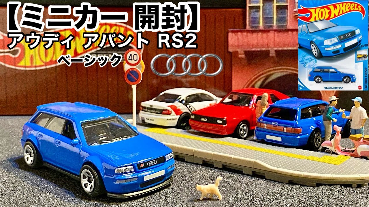 ミニカー 開封】'94 アウディ アバント RS2【Hot Wheels】ホット