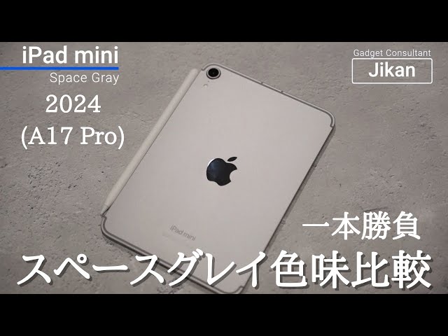 スペースグレイ色味比較一本】新型iPad mini 超速比較レビュー【グレイ