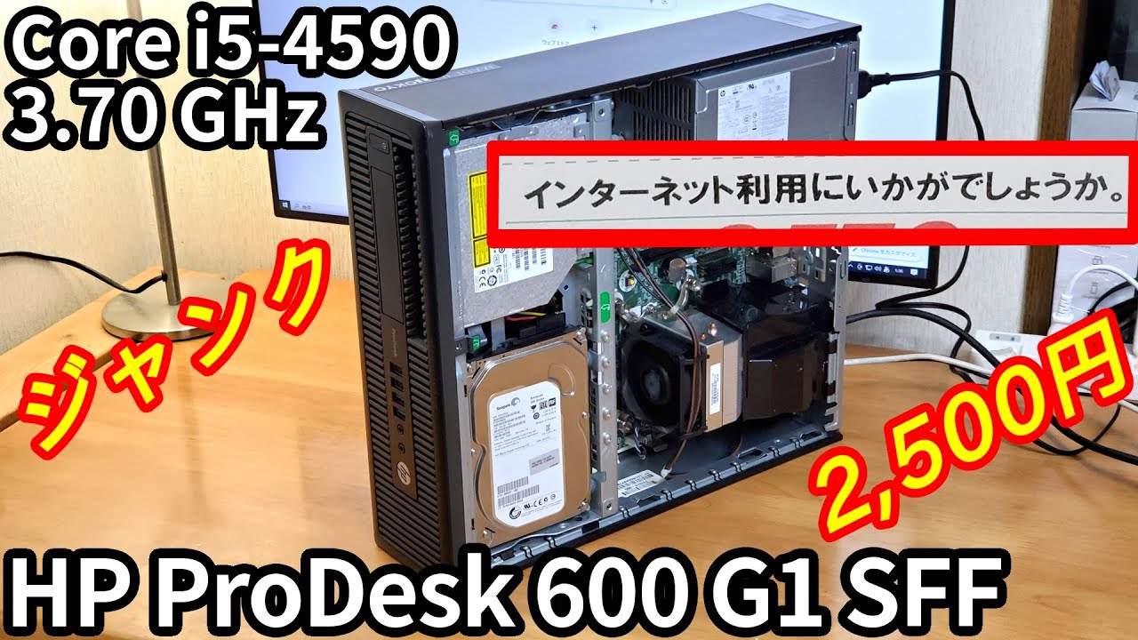 ネット利用におすすめ！らしい。2,500円のジャンクPCを買ってきました