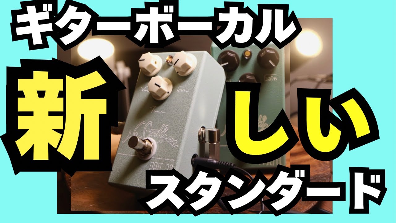 ギターボーカルにおすすめ】歪みエフェクター の新しいスタンダード