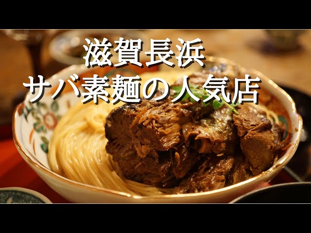 翼果楼』滋賀県長浜 サバ素麺 行列店 郷土料理 Shiga, Nagahama