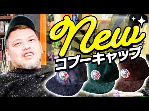 新海魔神】くっきー！コブーネオキャップを作っていた - YouTube
