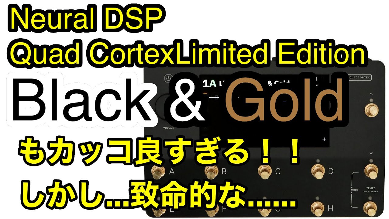 NeuralDSP Quad Cortex Limited Edition Black & Goldカッコ良すぎる
