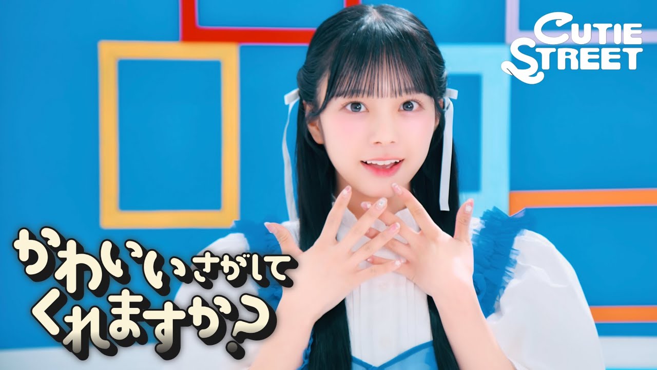 MV Teaser 増田彩乃】CUTIE STREET『かわいいさがしてくれますか