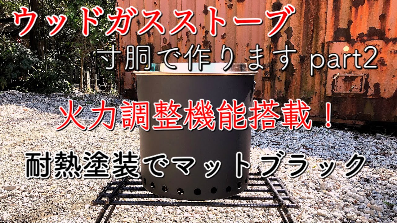 キャンプ道具】ウッドガスストーブ 寸胴で作ります part2 火力調整可能