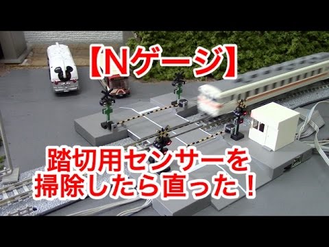 Nゲージ】踏切用センサーを掃除したら直った！【ジオラマ】 - YouTube