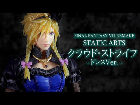 開封レビュー】スタティックアーツ FF7 リメイク クラウド・ストライフ