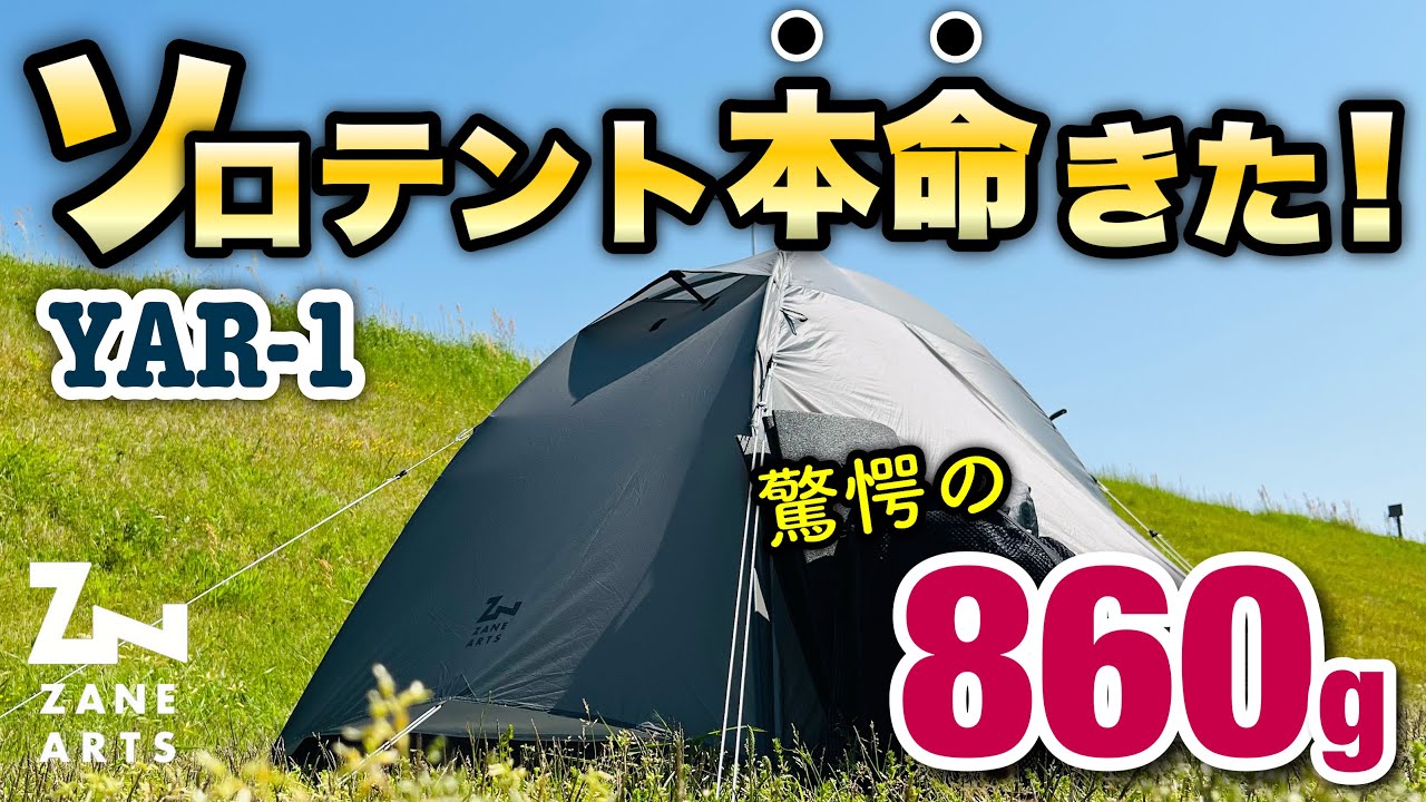 The best value mountain tent] Introducing the ZANEARTS YAR-1! A